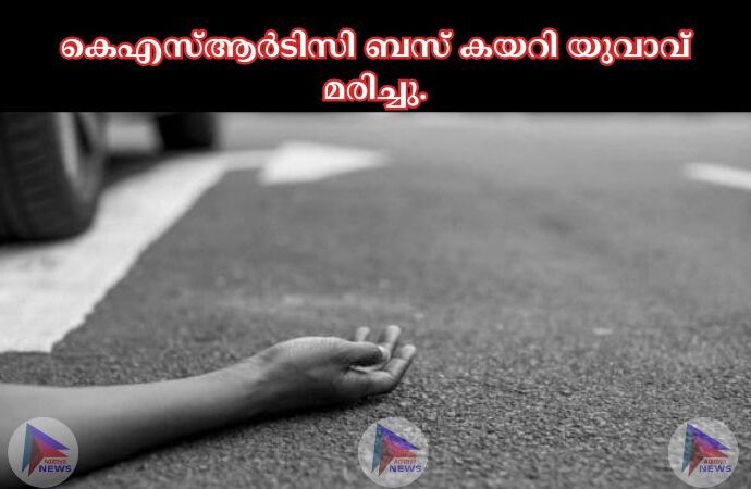 കെഎസ്‌ആര്‍ടിസി ബസ് കയറി യുവാവ് മരിച്ചു.