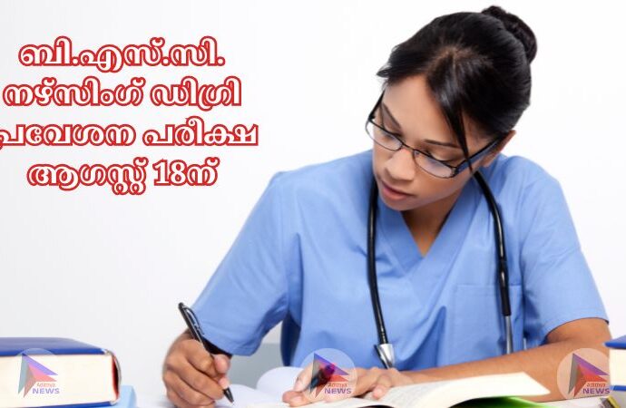 ബി.എസ്.സി. നഴ്‌സിംഗ് ഡിഗ്രി പ്രവേശന പരീക്ഷ ആഗസ്റ്റ് 18ന്