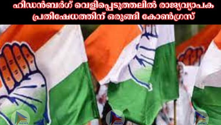 ഹിഡന്‍ബര്‍ഗ് വെളിപ്പെടുത്തലില്‍ രാജ്യവ്യാപക പ്രതിഷേധത്തിന് ഒരുങ്ങി കോണ്‍ഗ്രസ്