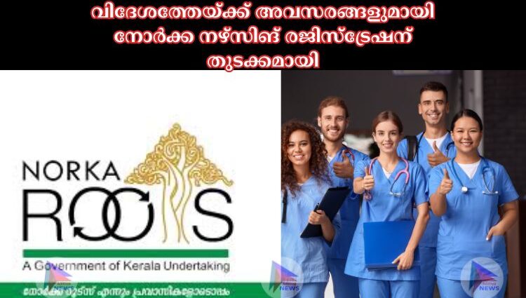 വിദേശത്തേയ്ക്ക് അവസരങ്ങളുമായി നോർക്ക നഴ്‌സിങ് രജിസ്‌ട്രേഷന് തുടക്കമായി