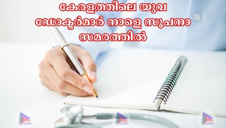 കേരളത്തിലെ യുവ ഡോക്ടര്‍മാര്‍ നാളെ സൂചനാ സമരത്തിൽ