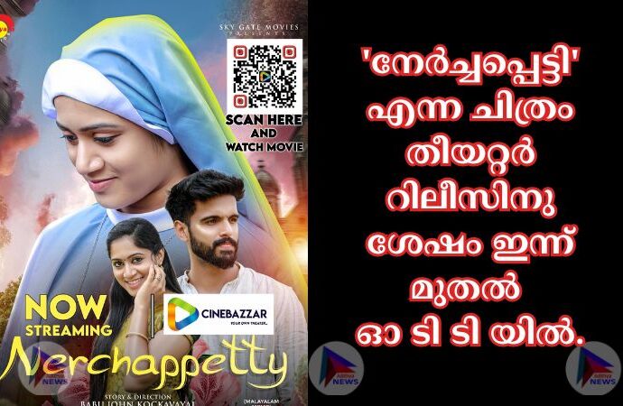 'നേർച്ചപ്പെട്ടി' എന്ന ചിത്രം തീയറ്റർ റിലീസിനു ശേഷം ഇന്ന് മുതൽ ഓ ടി ടി യിൽ.