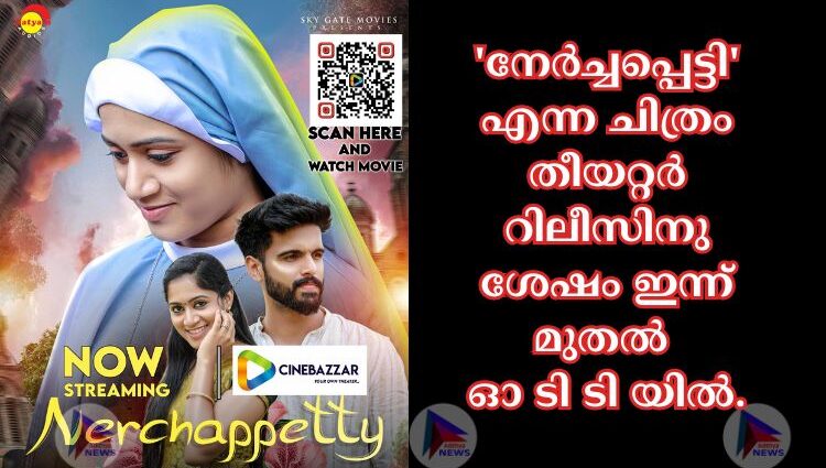 'നേർച്ചപ്പെട്ടി' എന്ന ചിത്രം തീയറ്റർ റിലീസിനു ശേഷം ഇന്ന് മുതൽ ഓ ടി ടി യിൽ.