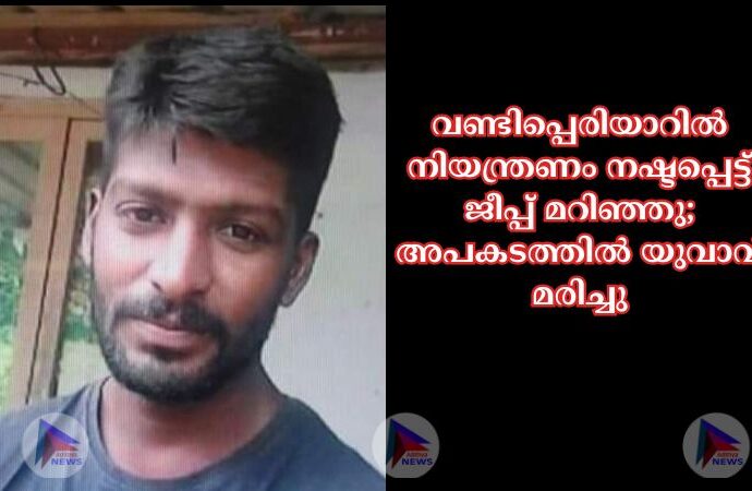 വണ്ടിപ്പെരിയാറിൽ നിയന്ത്രണം നഷ്ടപ്പെട്ട് ജീപ്പ് മറിഞ്ഞു; അപകടത്തിൽ യുവാവ് മരിച്ചു