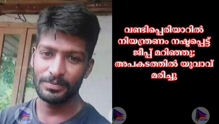 വണ്ടിപ്പെരിയാറിൽ നിയന്ത്രണം നഷ്ടപ്പെട്ട് ജീപ്പ് മറിഞ്ഞു; അപകടത്തിൽ യുവാവ് മരിച്ചു