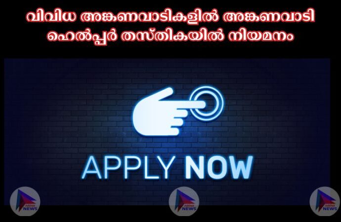 വിവിധ അങ്കണവാടികളില്‍ അങ്കണവാടി ഹെല്‍പ്പര്‍ തസ്തികയില്‍ നിയമനം