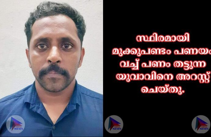 സ്ഥിരമായി മുക്കുപണ്ടം പണയം വച്ച് പണം തട്ടുന്ന യുവാവിനെ അറസ്റ്റ് ചെയ്തു.