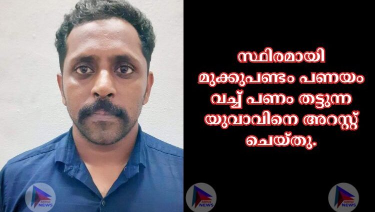 സ്ഥിരമായി മുക്കുപണ്ടം പണയം വച്ച് പണം തട്ടുന്ന യുവാവിനെ അറസ്റ്റ് ചെയ്തു.