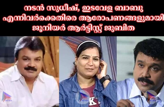 നടന്‍ സുധീഷ്, ഇടവേള ബാബു എന്നിവര്‍ക്കെതിരെ ആരോപണങ്ങളുമായി ജൂനിയര്‍ ആര്‍ട്ടിസ്റ്റ് ജുബിത