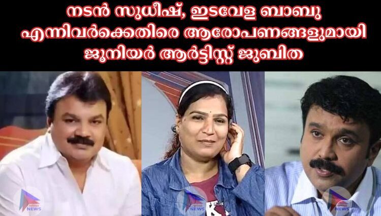 നടന്‍ സുധീഷ്, ഇടവേള ബാബു എന്നിവര്‍ക്കെതിരെ ആരോപണങ്ങളുമായി ജൂനിയര്‍ ആര്‍ട്ടിസ്റ്റ് ജുബിത