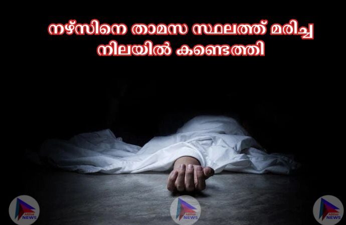 നഴ്‌സിനെ താമസ സ്ഥലത്ത് മരിച്ച നിലയില്‍ കണ്ടെത്തി