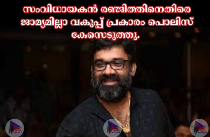 സംവിധായകൻ രഞ്ജിത്തിനെതിരെ ജാമ്യമില്ലാ വകുപ്പ് പ്രകാരം പൊലിസ് കേസെടുത്തു.