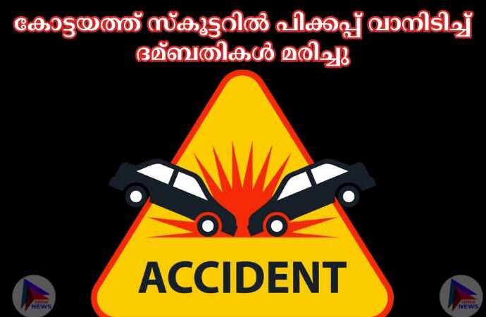 കോട്ടയത്ത് സ്‌കൂട്ടറില്‍ പിക്കപ്പ് വാനിടിച്ച്‌ ദമ്ബതികള്‍ മരിച്ചു