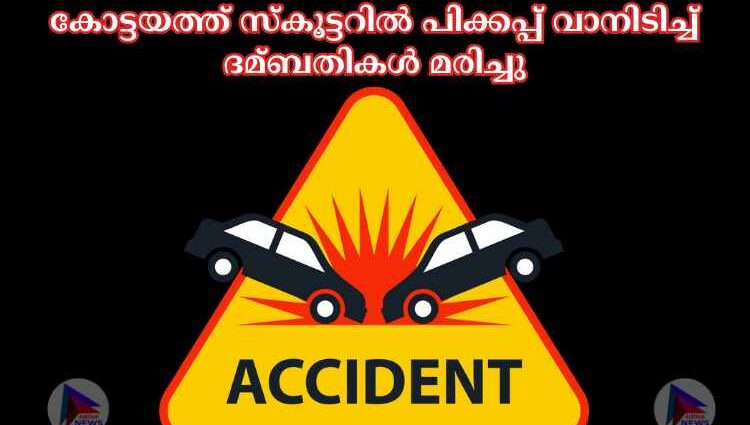 കോട്ടയത്ത് സ്‌കൂട്ടറില്‍ പിക്കപ്പ് വാനിടിച്ച്‌ ദമ്ബതികള്‍ മരിച്ചു