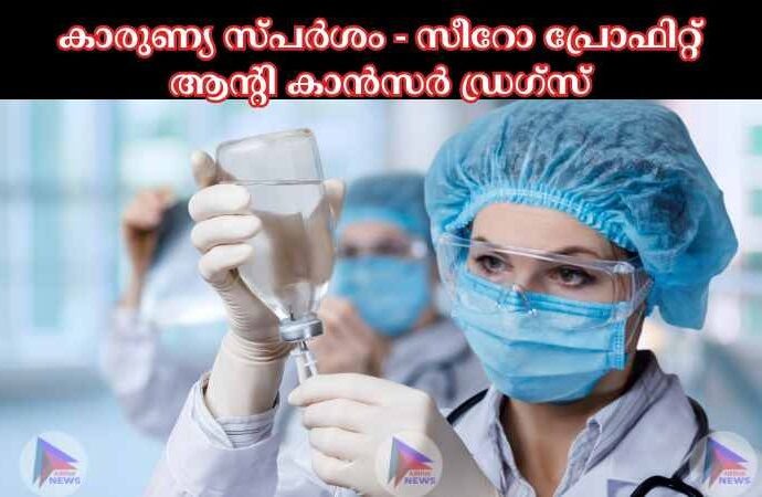 കാരുണ്യ സ്പര്‍ശം - സീറോ പ്രോഫിറ്റ് ആന്റി കാന്‍സര്‍ ഡ്രഗ്‌സ്