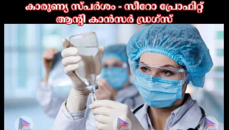 കാരുണ്യ സ്പര്‍ശം - സീറോ പ്രോഫിറ്റ് ആന്റി കാന്‍സര്‍ ഡ്രഗ്‌സ്