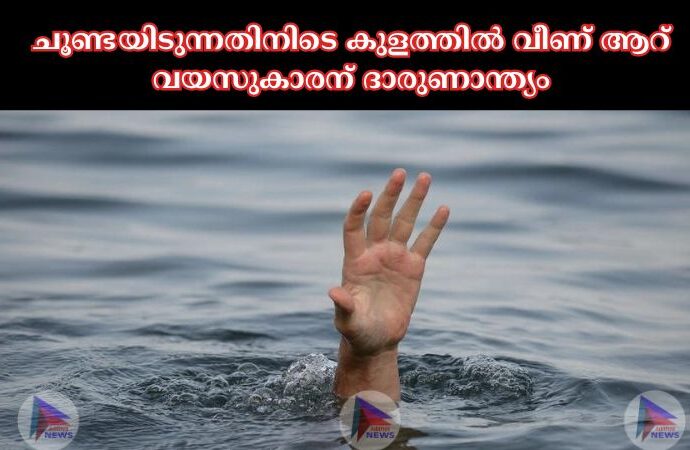 ചൂണ്ടയിടുന്നതിനിടെ കുളത്തില്‍ വീണ് ആറ് വയസുകാരന് ദാരുണാന്ത്യം