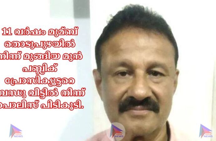 11 വർഷം മുമ്ബ് തൊടുപുഴയില്‍ നിന്ന് മുങ്ങിയ മുൻ പബ്ലിക് പ്രോസിക്യൂട്ടറെ ബന്ധു വീട്ടില്‍ നിന്ന് പൊലീസ് പിടികൂടി.