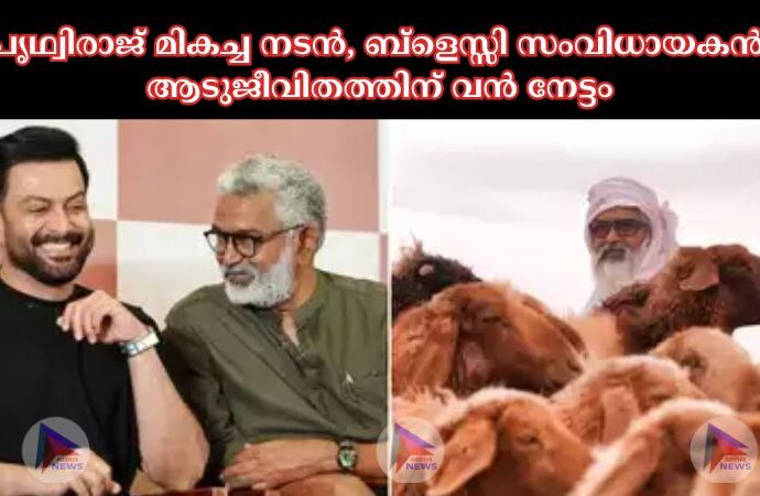 പൃഥ്വിരാജ് മികച്ച നടന്‍, ബ്‌ളെസ്സി സംവിധായകന്‍; ആടുജീവിതത്തിന് വന്‍ നേട്ടം