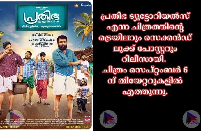 പ്രതിഭ ട്യൂട്ടോറിയൽസ് എന്ന ചിത്രത്തിന്റെ ട്രെയിലറും സെക്കൻഡ് ലുക്ക്‌ പോസ്റ്ററും റിലീസായി.