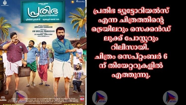 പ്രതിഭ ട്യൂട്ടോറിയൽസ് എന്ന ചിത്രത്തിന്റെ ട്രെയിലറും സെക്കൻഡ് ലുക്ക്‌ പോസ്റ്ററും റിലീസായി.