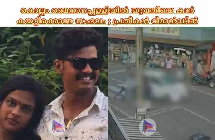 കൊല്ലം മൈനാഗപ്പള്ളിയില്‍ യുവതിയെ കാര്‍ കയറ്റിക്കൊന്ന സംഭവം ; പ്രതികള്‍ റിമാന്‍ഡില്‍