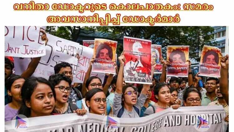 വനിതാ ഡോക്ടറുടെ കൊലപാതകം: സമരം അവസാനിപ്പിച്ച്‌ ഡോക്ടര്‍മാര്‍