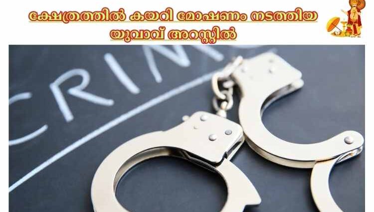 ക്ഷേത്രത്തില്‍ കയറി മോഷണം നടത്തിയ യുവാവ് അറസ്റ്റില്‍