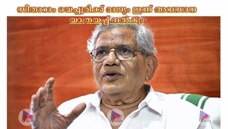 സീതാറാം യെച്ചൂരിക്ക് രാജ്യം ഇന്ന് അവസാന യാത്രയപ്പ് നല്‍കും