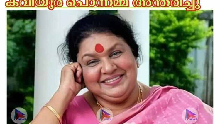 കവിയൂര്‍ പൊന്നമ്മ അന്തരിച്ചു