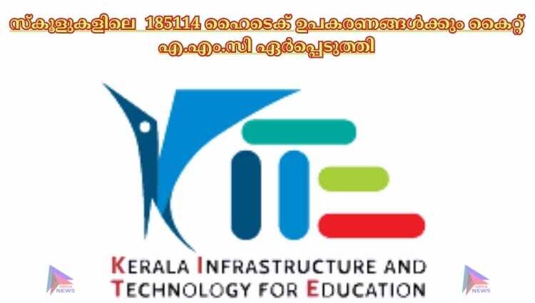 സ്‌കൂളുകളിലെ  185114 ഹൈടെക് ഉപകരണങ്ങൾക്കും കൈറ്റ് എ.എം.സി ഏർപ്പെടുത്തി