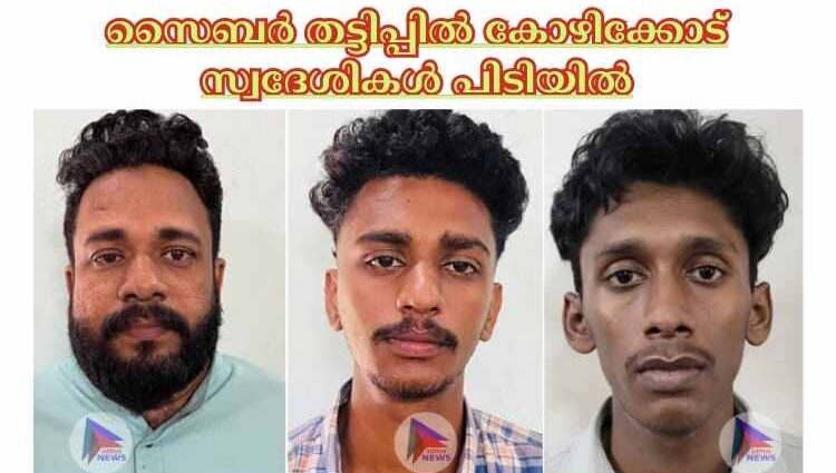 സൈബര്‍ തട്ടിപ്പില്‍ കോഴിക്കോട് സ്വദേശികള്‍ പിടിയില്‍