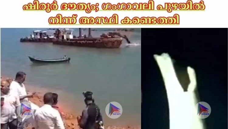 ഷിരൂര്‍ ദൗത്യം; ഗംഗാവലി പുഴയില്‍ നിന്ന് അസ്ഥി കണ്ടെത്തി