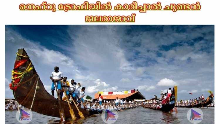 നെഹ്‌റു ട്രോഫിയില്‍ കാരിച്ചാല്‍ ചുണ്ടൻ ജലരാജാവ്‌