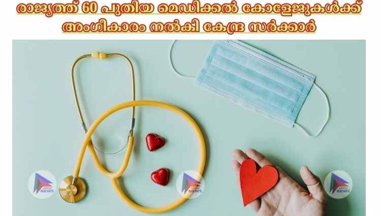 രാജ്യത്ത് 60 പുതിയ മെഡിക്കല്‍ കോളേജുകള്‍ക്ക് അംഗീകാരം നല്‍കി കേന്ദ്ര സര്‍ക്കാര്‍