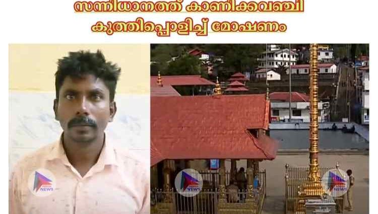 സന്നിധാനത്ത് കാണിക്കവഞ്ചി കുത്തിപ്പൊളിച്ച്‌ മോഷണം