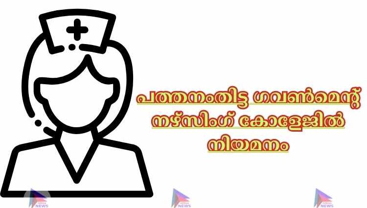 പത്തനംതിട്ട ഗവൺമെന്റ് നഴ്സിംഗ് കോളേജിൽ നിയമനം