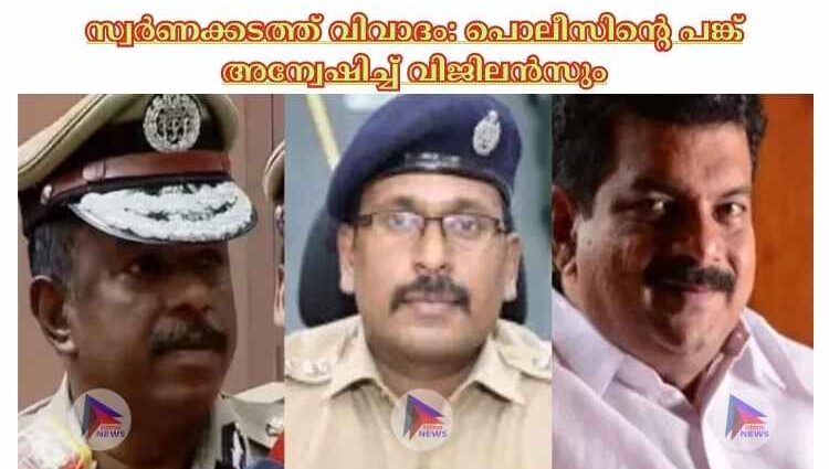 സ്വര്‍ണക്കടത്ത് വിവാദം: പൊലീസിന്റെ പങ്ക് അന്വേഷിച്ച്‌ വിജിലന്‍സും