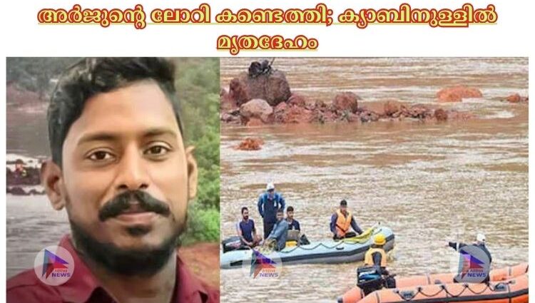 അര്‍ജുന്റെ ലോറി കണ്ടെത്തി; ക്യാബിനുള്ളില്‍ മൃതദേഹം