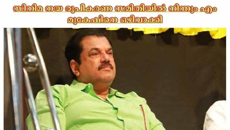 സിനിമ നയ രൂപീകരണ സമിതിയില്‍ നിന്നും എം മുകേഷിനെ ഒഴിവാക്കി