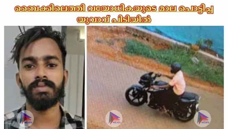 ബൈക്കിലെത്തി വയോധികയുടെ മാല പൊട്ടിച്ച യുവാവ് പിടിയില്‍