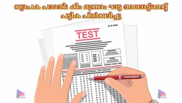 വ്യാപക പരാതി: കീം മൂന്നാം ഘട്ട അലോട്ട്‌മെന്റ് പട്ടിക പിന്‍വലിച്ചു