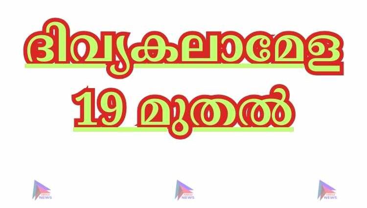 ദിവ്യകലാമേള 19 മുതൽ