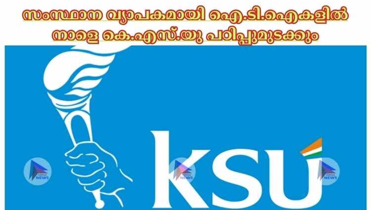 സംസ്ഥാന വ്യാപകമായി ഐ.ടി.ഐകളില്‍ നാളെ കെ.എസ്.യു പഠിപ്പുമുടക്കും