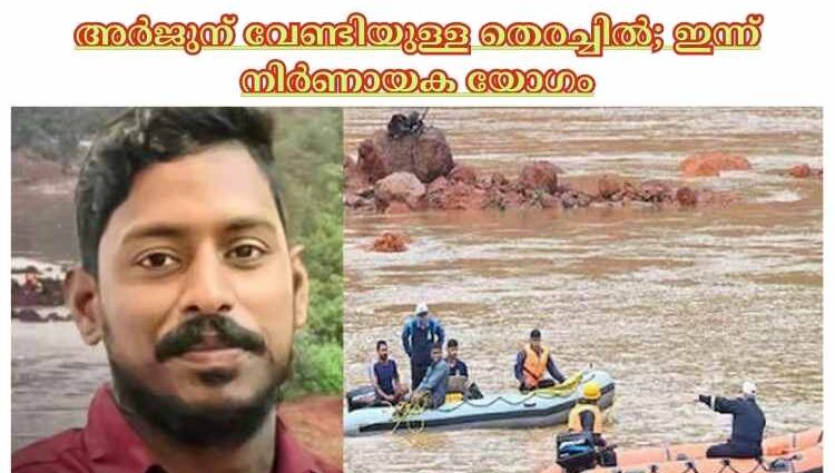 അര്‍ജുന് വേണ്ടിയുള്ള തെരച്ചില്‍; ഇന്ന് നിര്‍ണായക യോഗം