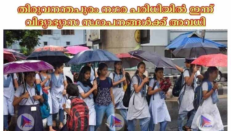 തിരുവനന്തപുരം നഗര പരിധിയില്‍ ഇന്ന് വിദ്യാഭ്യാസ സ്ഥാപനങ്ങള്‍ക്ക് അവധി