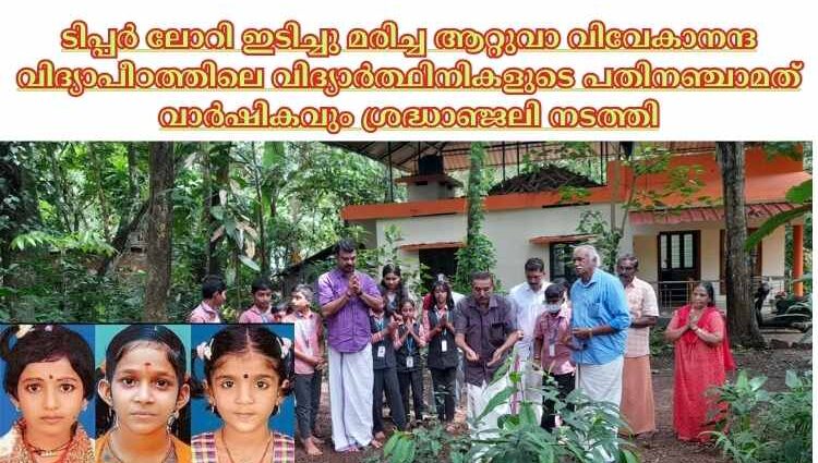 ടിപ്പർ ലോറി ഇടിച്ചു മരിച്ച ആറ്റുവാ വിവേകാനന്ദ വിദ്യാപീഠത്തിലെ വിദ്യാർത്ഥിനികളുടെ പതിനഞ്ചാമത് വാർഷികവും ശ്രദ്ധാഞ്ജലി നടത്തി