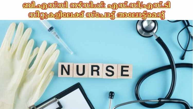 ബി.എസ്‌സി നഴ്‌സിംഗ്: എസ്.സി/എസ്.ടി സീറ്റുകളിലേക്ക് സ്‌പോട്ട് അലോട്ട്‌മെന്റ്