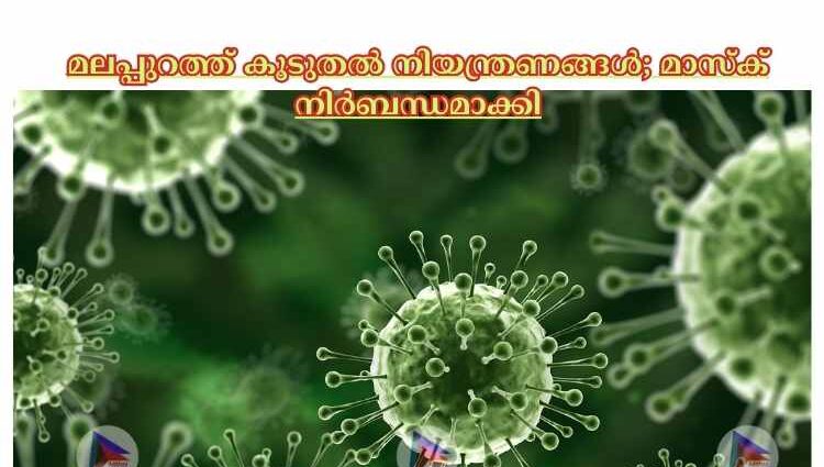 മലപ്പുറത്ത് കൂടുതല്‍ നിയന്ത്രണങ്ങള്‍; മാസ്‌ക് നിര്‍ബന്ധമാക്കി