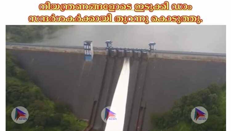 നിയന്ത്രണങ്ങളോടെ ഇടുക്കി ഡാം സന്ദർശകർക്കായി തുറന്നു കൊടുത്തു.